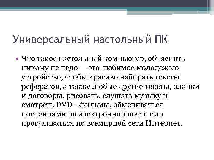 Универсальный настольный ПК • Что такое настольный компьютер, объяснять никому не надо — это