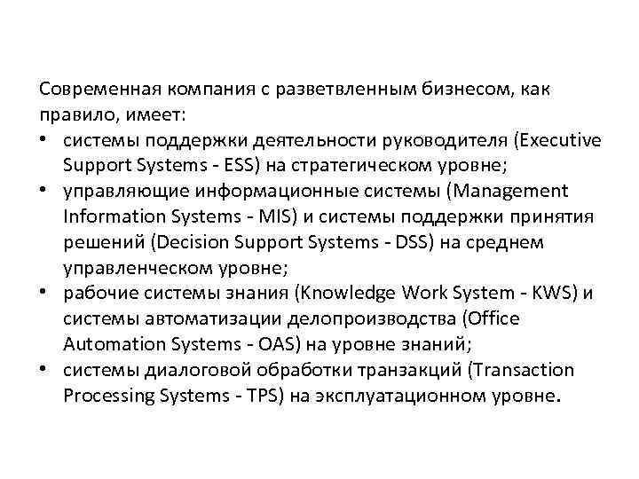 Современная компания с разветвленным бизнесом, как правило, имеет: • системы поддержки деятельности руководителя (Executive