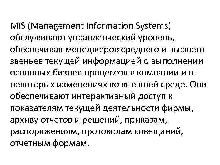 MIS (Management Information Systems) обслуживают управленческий уровень, обеспечивая менеджеров среднего и высшего звеньев текущей