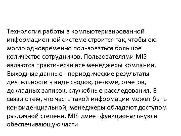 Технология работы в компьютеризированной информационной системе строится так, чтобы ею могло одновременно пользоваться большое