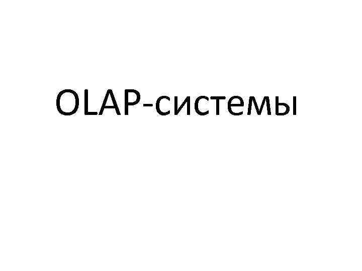 OLAP-системы 