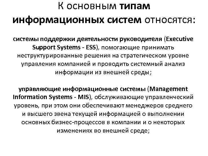 К основным типам информационных систем относятся: системы поддержки деятельности руководителя (Executive Support Systems -