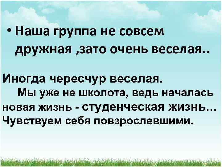  • Наша группа не совсем дружная , зато очень веселая. . Иногда чересчур