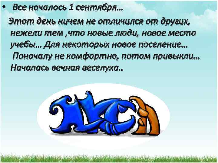  • Все началось 1 сентября… Этот день ничем не отличился от других, нежели