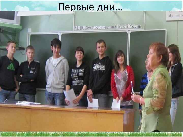 Первые дни… • 