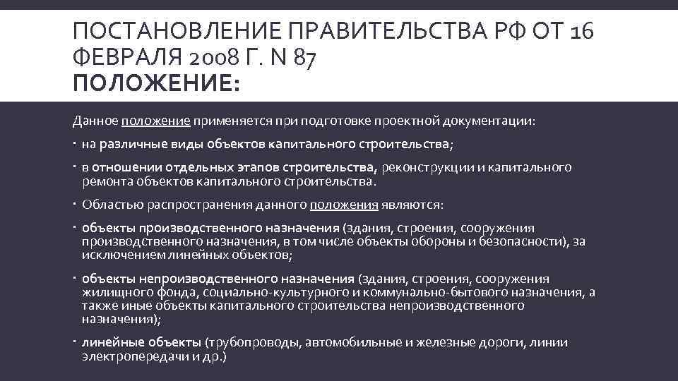 87 постановление линейные объекты состав проекта