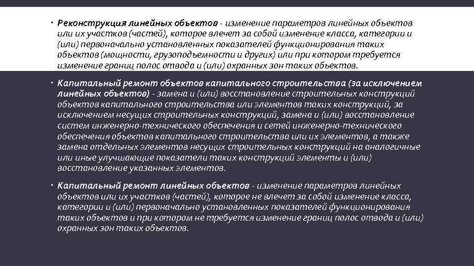 Капитальный ремонт линейного объекта нужен ли проект