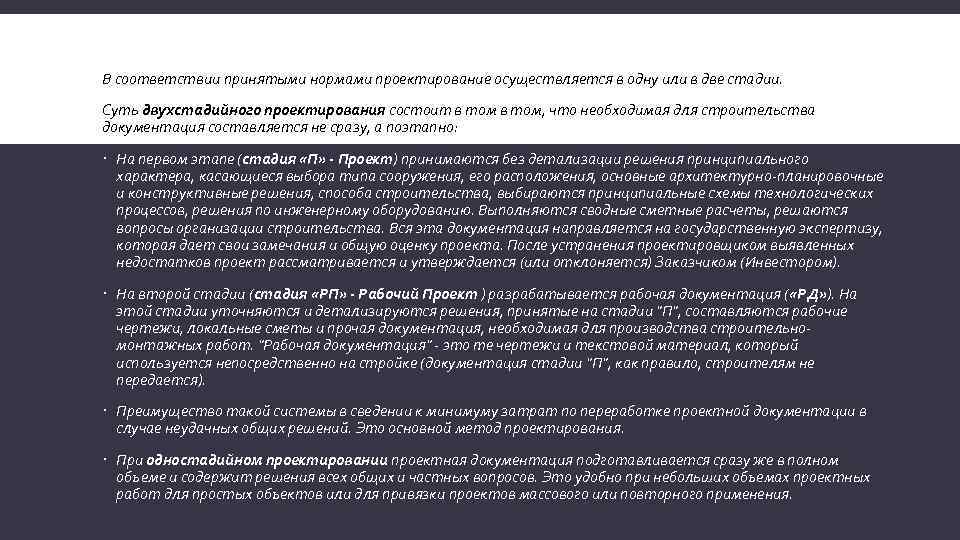 В соответствии принятыми нормами проектирование осуществляется в одну или в две стадии. Суть двухстадийного