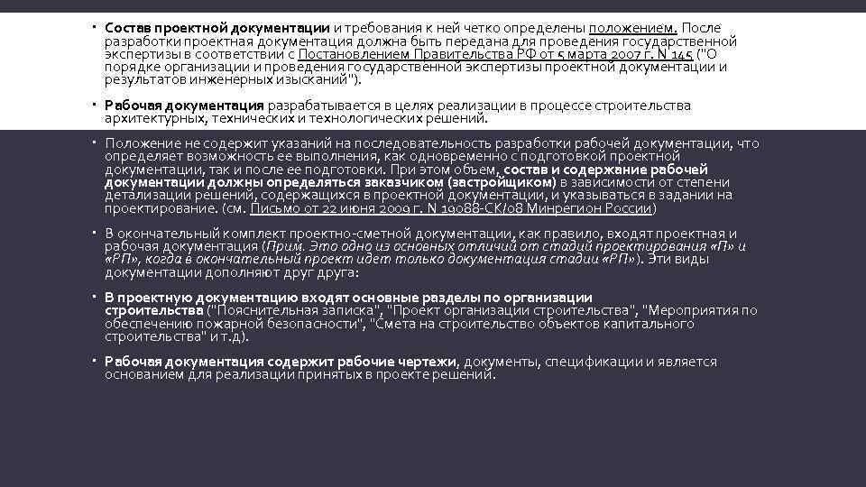  Состав проектной документации и требования к ней четко определены положением. После разработки проектная