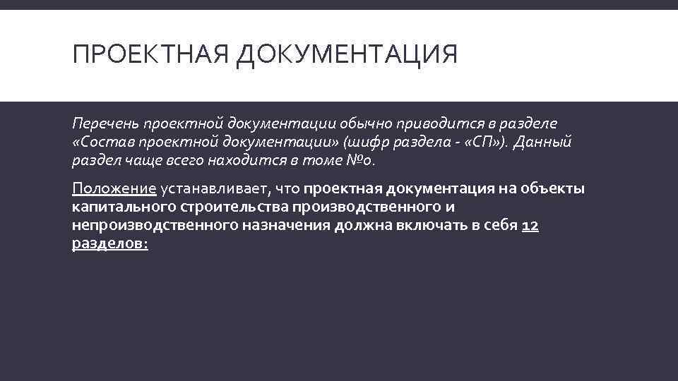 ПРОЕКТНАЯ ДОКУМЕНТАЦИЯ Перечень проектной документации обычно приводится в разделе «Состав проектной документации» (шифр раздела