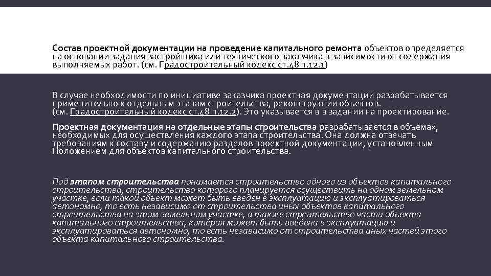 Состав проектной документации на проведение капитального ремонта объектов определяется на основании задания застройщика или