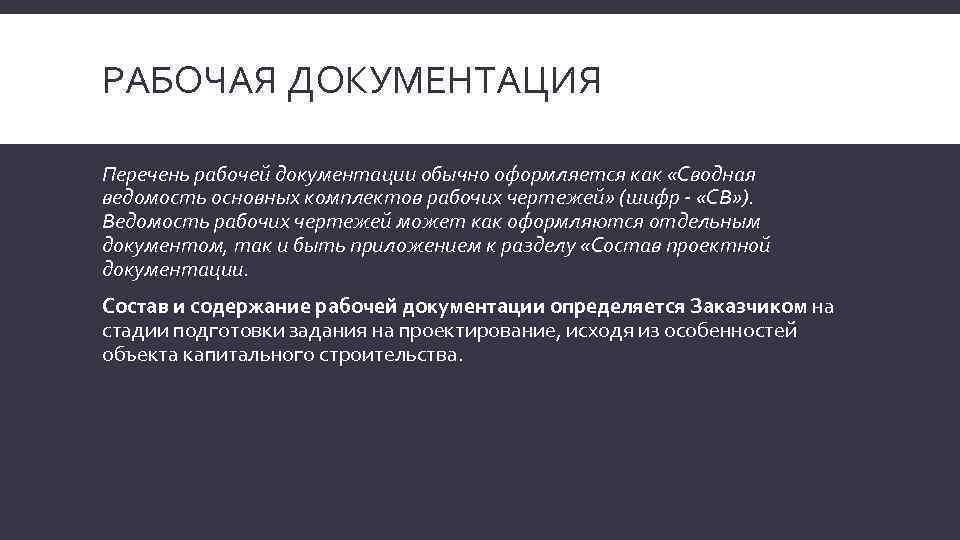 РАБОЧАЯ ДОКУМЕНТАЦИЯ Перечень рабочей документации обычно оформляется как «Сводная ведомость основных комплектов рабочих чертежей»