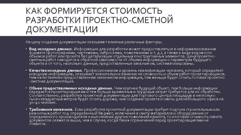 КАК ФОРМИРУЕТСЯ СТОИМОСТЬ РАЗРАБОТКИ ПРОЕКТНО-СМЕТНОЙ ДОКУМЕНТАЦИИ На цену создания документации оказывают влияние различные факторы.