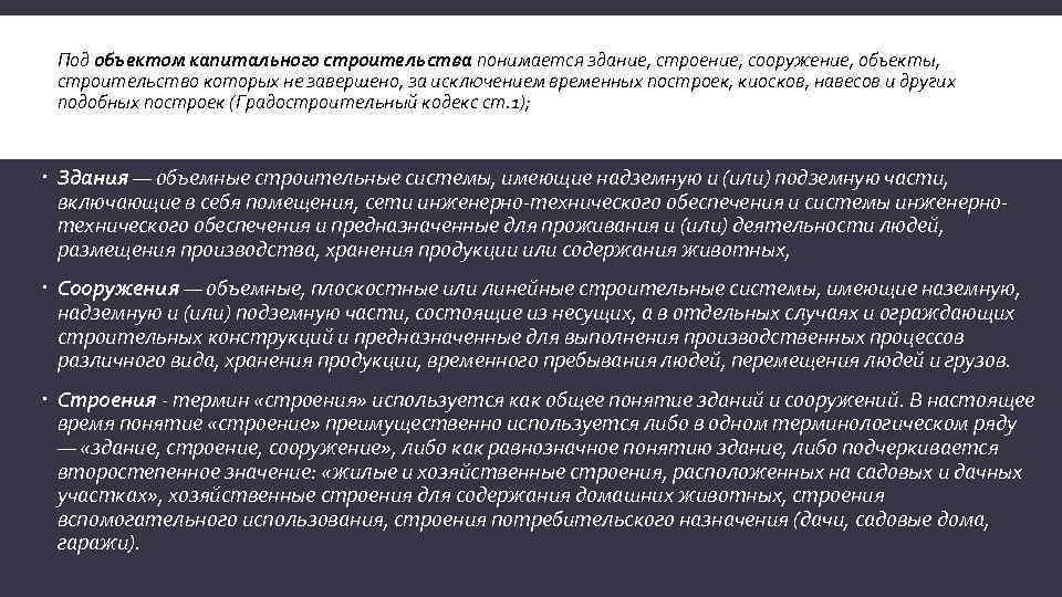  Под объектом капитального строительства понимается здание, строение, сооружение, объекты, строительство которых не завершено,