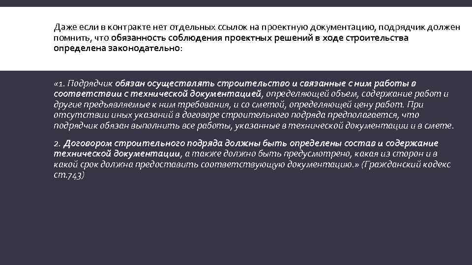 Даже если в контракте нет отдельных ссылок на проектную документацию, подрядчик должен помнить, что