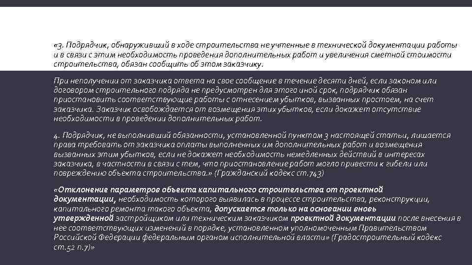  « 3. Подрядчик, обнаруживший в ходе строительства не учтенные в технической документации работы