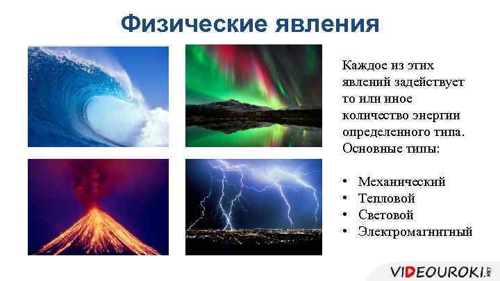 Физические явления Каждое из этих явлений задействует то или иное количество энергии определенного типа.