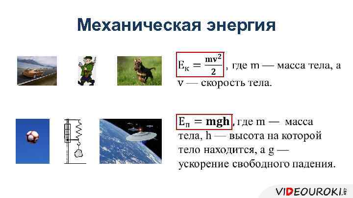 Механическая энергия 