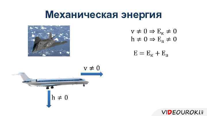 Механическая энергия 