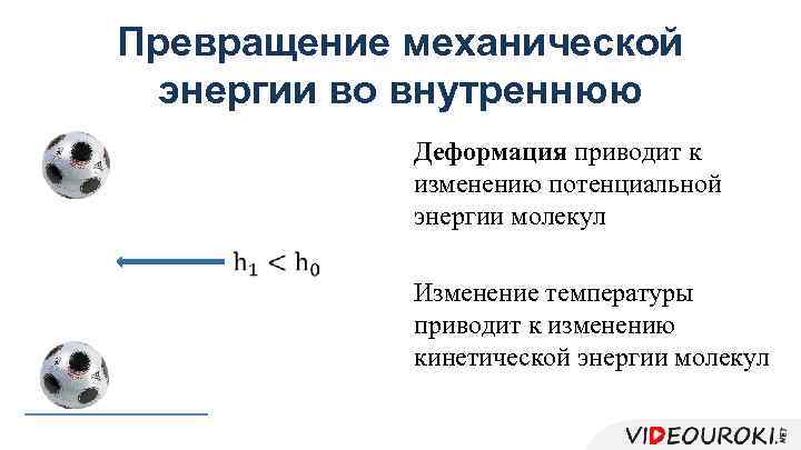 Превращение механической энергии во внутреннюю Деформация приводит к изменению потенциальной энергии молекул Изменение температуры