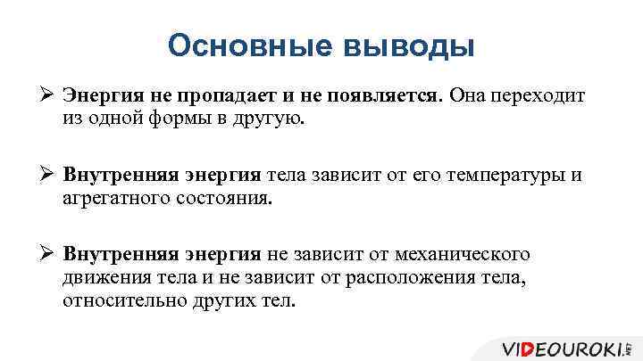 Основные выводы Ø Энергия не пропадает и не появляется. Она переходит из одной формы