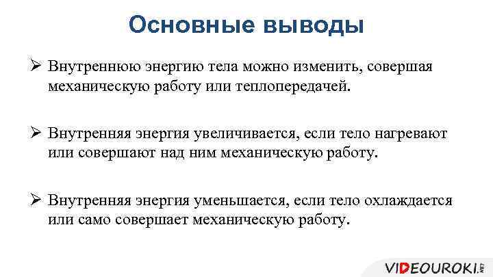 Основные выводы Ø Внутреннюю энергию тела можно изменить, совершая механическую работу или теплопередачей. Ø