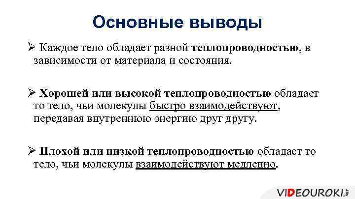 Основные выводы Ø Каждое тело обладает разной теплопроводностью, в зависимости от материала и состояния.