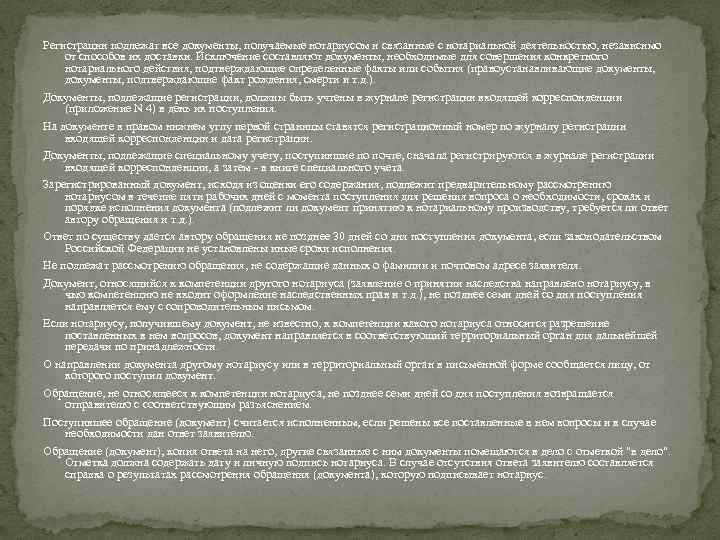 Регистрации подлежат все документы, получаемые нотариусом и связанные с нотариальной деятельностью, независимо от способов