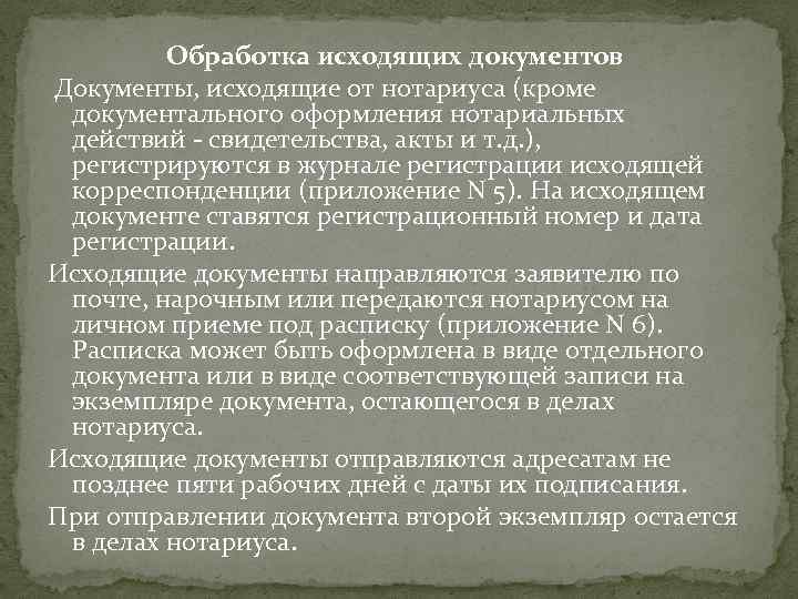 Обработка исходящих документов Документы, исходящие от нотариуса (кроме документального оформления нотариальных действий - свидетельства,