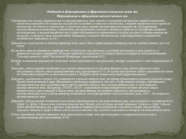 Особенности формирования и оформления отдельных видов дел Формирование и оформление наследственных дел Основанием для