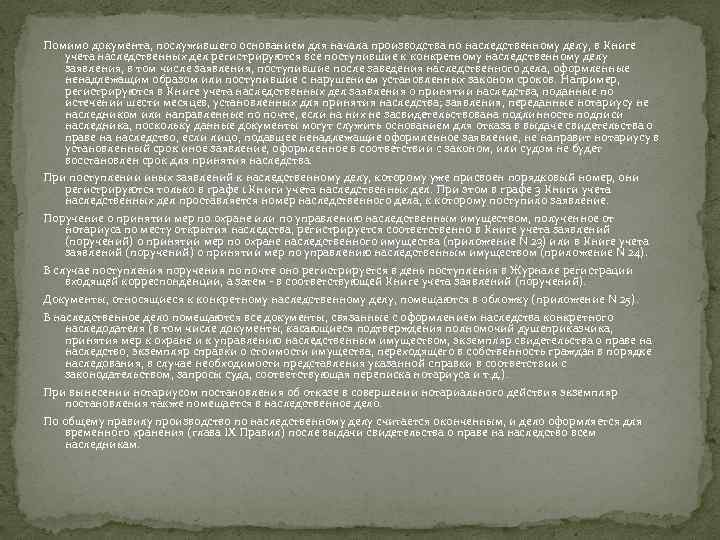 Помимо документа, послужившего основанием для начала производства по наследственному делу, в Книге учета наследственных