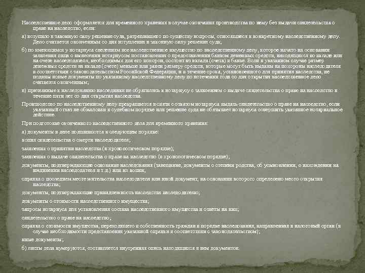 Наследственное дело оформляется для временного хранения в случае окончания производства по нему без выдачи