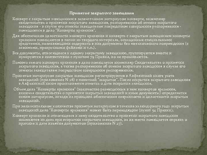 Принятие закрытого завещания Конверт с закрытым завещанием в запечатанном нотариусом конверте, экземпляр свидетельства о