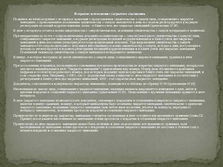 Вскрытие и оглашение закрытого завещания. Поданное на личном приеме у нотариуса заявление о представлении