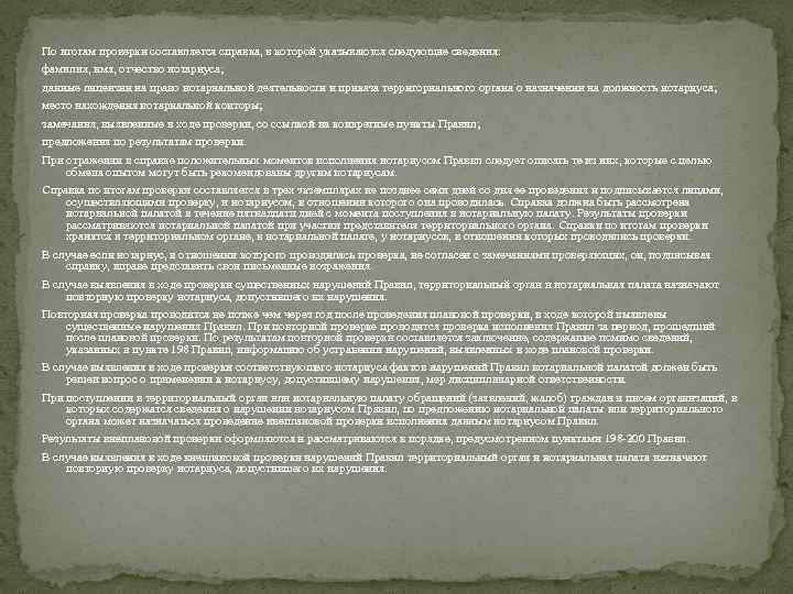 По итогам проверки составляется справка, в которой указываются следующие сведения: фамилия, имя, отчество нотариуса;