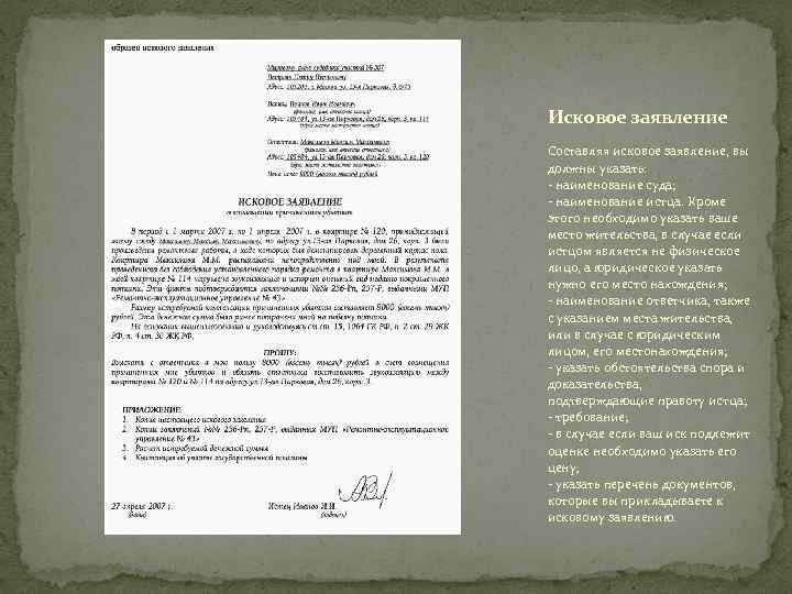 Исковое заявление Составляя исковое заявление, вы должны указать: - наименование суда; - наименование истца.