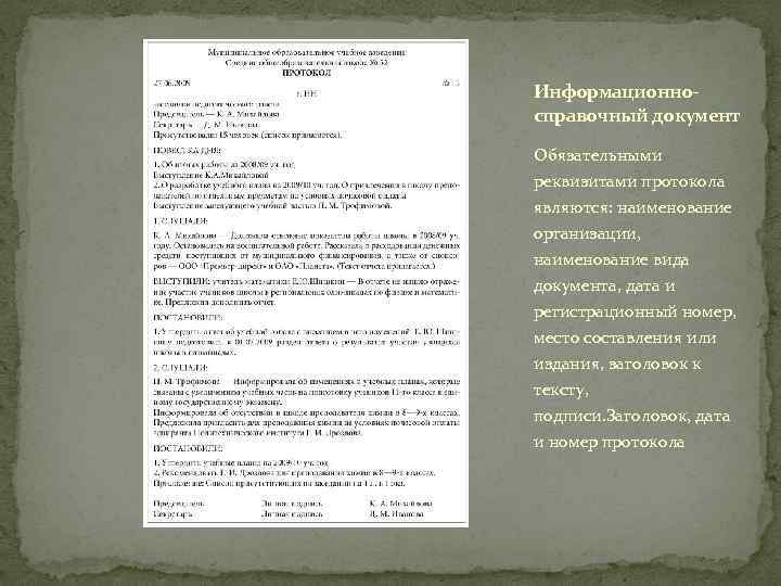 Информационносправочный документ Обязательными реквизитами протокола являются: наименование организации, наименование вида документа, дата и регистрационный