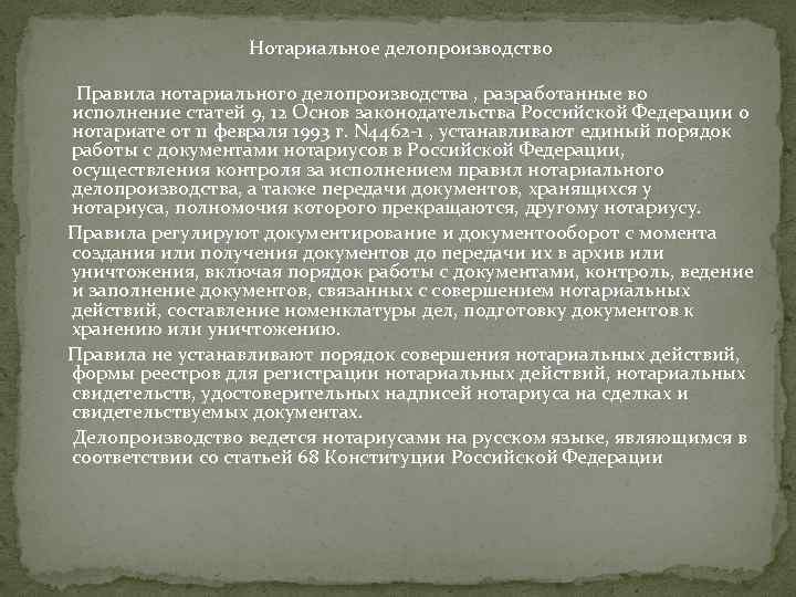 Нотариальное делопроизводство Правила нотариального делопроизводства , разработанные во исполнение статей 9, 12 Основ законодательства