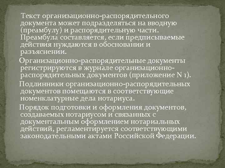  Текст организационно-распорядительного документа может подразделяться на вводную (преамбулу) и распорядительную части. Преамбула составляется,