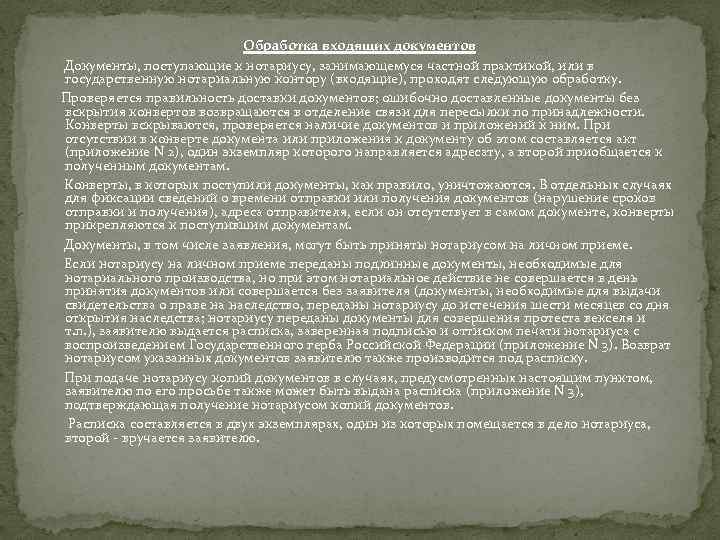 Обработка входящих документов Документы, поступающие к нотариусу, занимающемуся частной практикой, или в государственную нотариальную