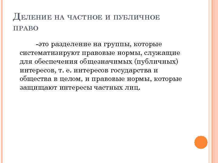 ДЕЛЕНИЕ НА ЧАСТНОЕ И ПУБЛИЧНОЕ ПРАВО -это разделение на группы, которые систематизируют правовые нормы,