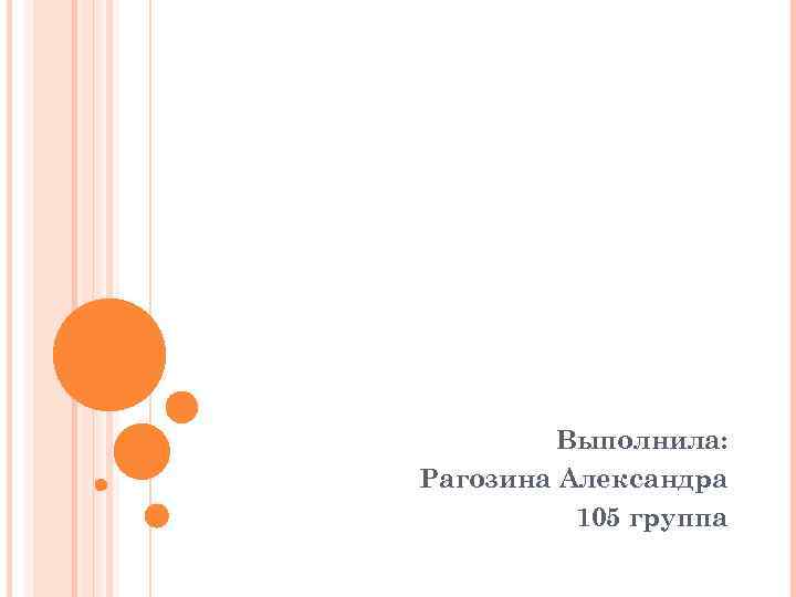 Выполнила: Рагозина Александра 105 группа 