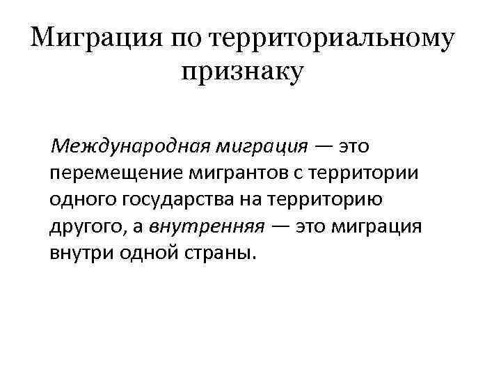 Миграция населения это. Миграция. Понятие миграции. Территориальный признак. Миграция по территориальному признаку.