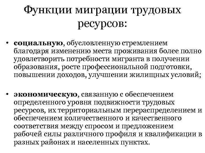 Функции миграции трудовых ресурсов: • социальную, обусловленную стремлением благодаря изменению места проживания более полно