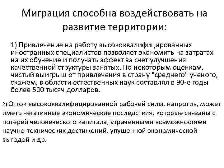 Миграция способна воздействовать на развитие территории: 1) Привлечение на работу высококвалифицированных иностранных специалистов позволяет