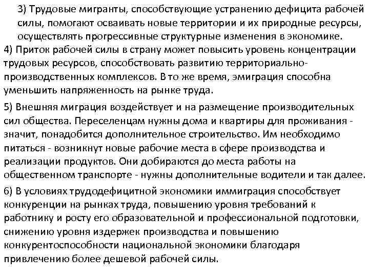 3) Трудовые мигранты, способствующие устранению дефицита рабочей силы, помогают осваивать новые территории и их