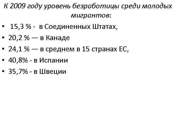 К 2009 году уровень безработицы среди молодых мигрантов: • 15, 3 % - в