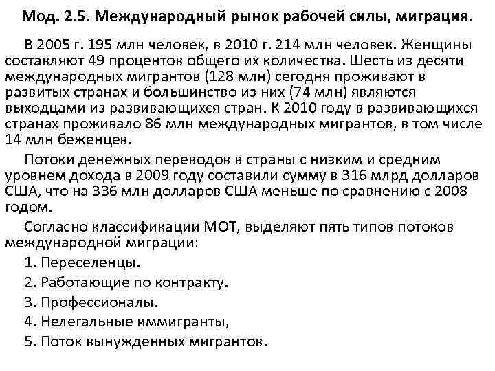 Мод. 2. 5. Международный рынок рабочей силы, миграция. В 2005 г. 195 млн человек,