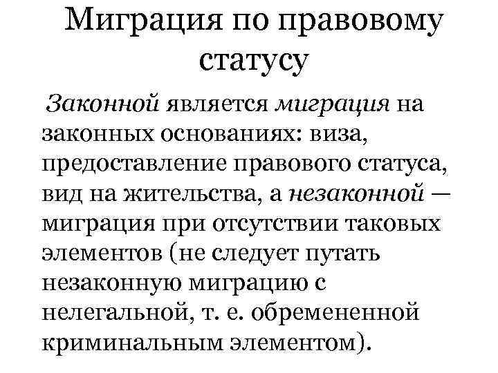 Миграция по правовому статусу Законной является миграция на законных основаниях: виза, предоставление правового статуса,