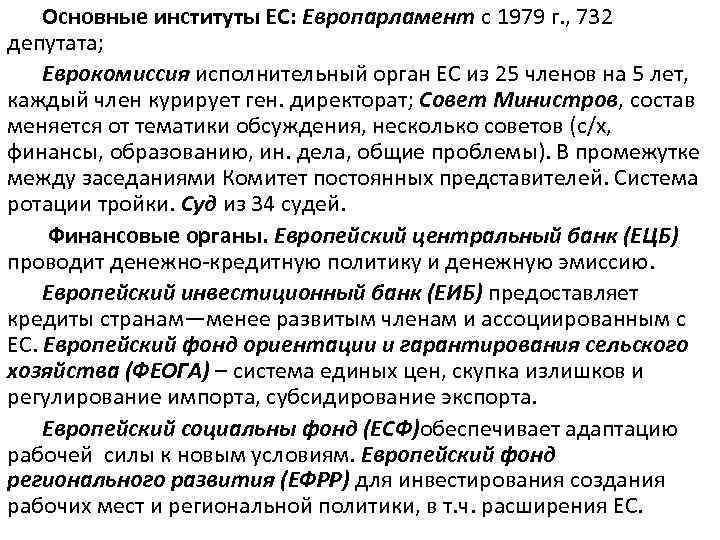 Основные институты ЕС: Европарламент с 1979 г. , 732 депутата; Еврокомиссия исполнительный орган ЕС